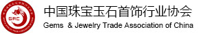 中國珠寶玉石首飾行業協會