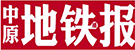 中原地鐵報
