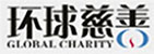 環球慈善