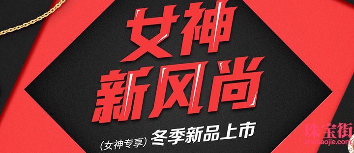 女神新風尚