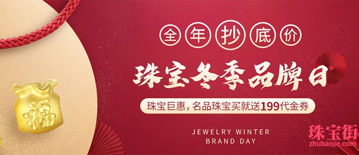珠寶冬季品牌日