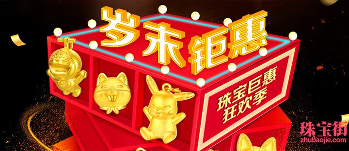 珠寶巨惠品牌狂歡季